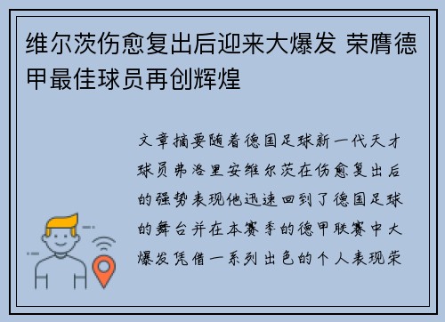 维尔茨伤愈复出后迎来大爆发 荣膺德甲最佳球员再创辉煌