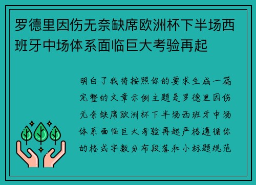 罗德里因伤无奈缺席欧洲杯下半场西班牙中场体系面临巨大考验再起