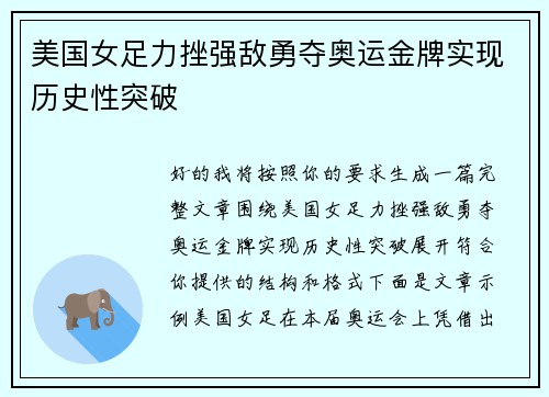 美国女足力挫强敌勇夺奥运金牌实现历史性突破
