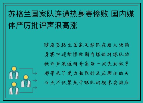 苏格兰国家队连遭热身赛惨败 国内媒体严厉批评声浪高涨