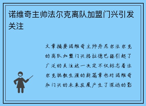 诺维奇主帅法尔克离队加盟门兴引发关注