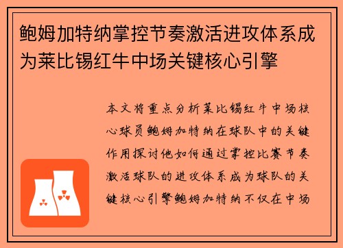 鲍姆加特纳掌控节奏激活进攻体系成为莱比锡红牛中场关键核心引擎