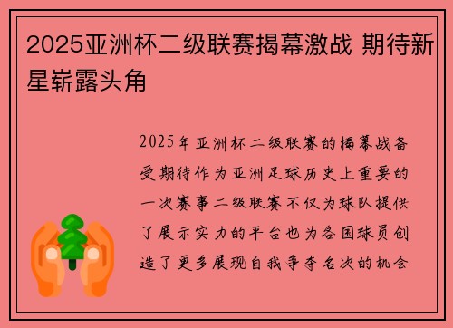 2025亚洲杯二级联赛揭幕激战 期待新星崭露头角