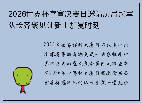 2026世界杯官宣决赛日邀请历届冠军队长齐聚见证新王加冕时刻