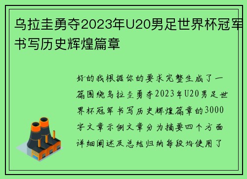 乌拉圭勇夺2023年U20男足世界杯冠军书写历史辉煌篇章