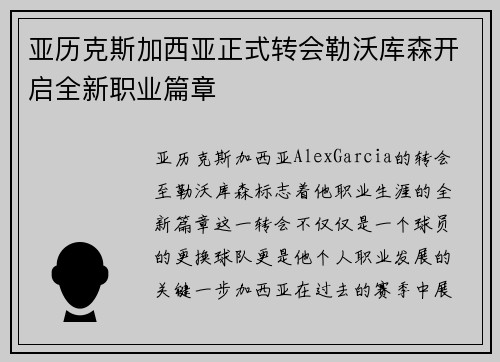 亚历克斯加西亚正式转会勒沃库森开启全新职业篇章