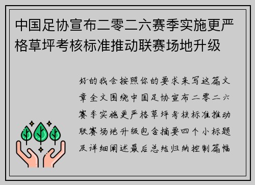 中国足协宣布二零二六赛季实施更严格草坪考核标准推动联赛场地升级