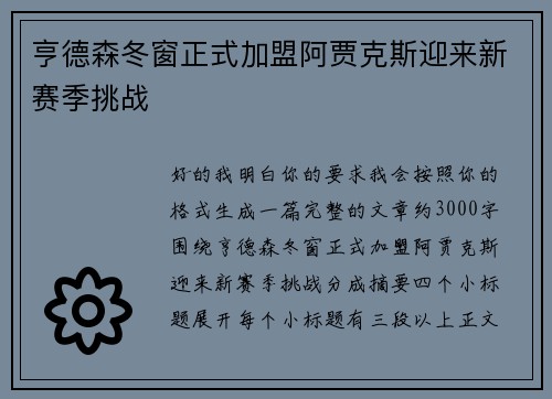 亨德森冬窗正式加盟阿贾克斯迎来新赛季挑战