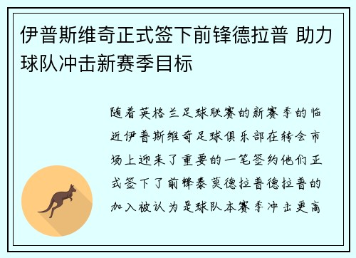 伊普斯维奇正式签下前锋德拉普 助力球队冲击新赛季目标