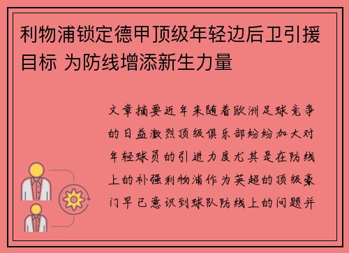 利物浦锁定德甲顶级年轻边后卫引援目标 为防线增添新生力量