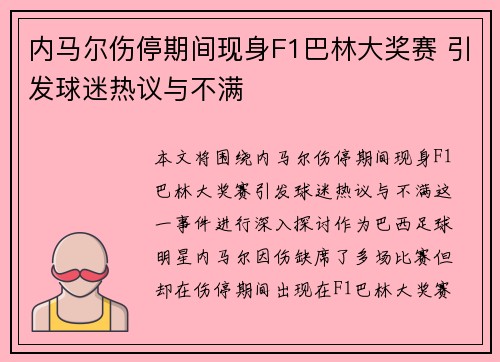 内马尔伤停期间现身F1巴林大奖赛 引发球迷热议与不满