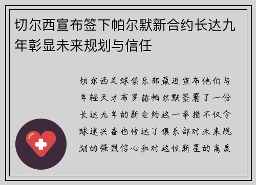 切尔西宣布签下帕尔默新合约长达九年彰显未来规划与信任