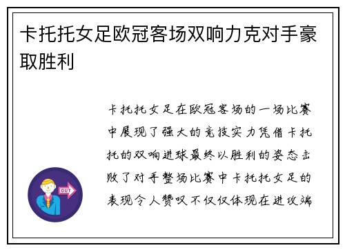 卡托托女足欧冠客场双响力克对手豪取胜利