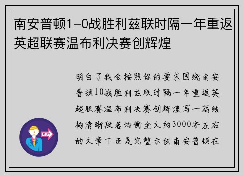 南安普顿1-0战胜利兹联时隔一年重返英超联赛温布利决赛创辉煌