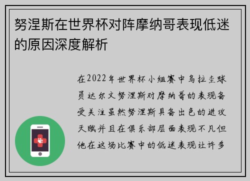 努涅斯在世界杯对阵摩纳哥表现低迷的原因深度解析