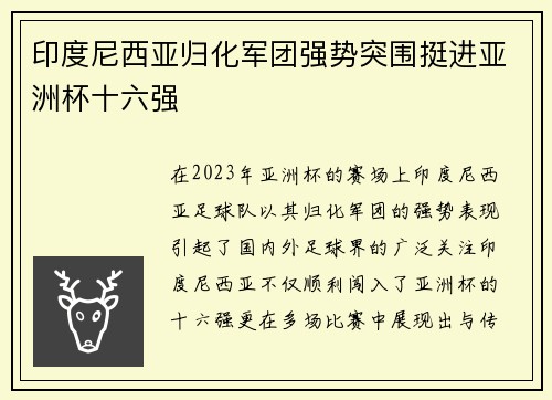 印度尼西亚归化军团强势突围挺进亚洲杯十六强