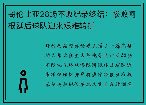 哥伦比亚28场不败纪录终结：惨败阿根廷后球队迎来艰难转折
