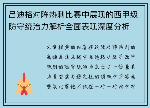 吕迪格对阵热刺比赛中展现的西甲级防守统治力解析全面表现深度分析