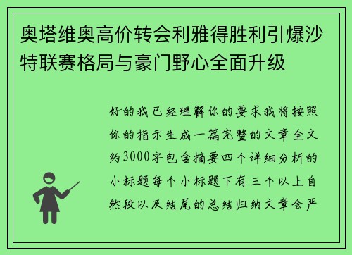 奥塔维奥高价转会利雅得胜利引爆沙特联赛格局与豪门野心全面升级 奥塔维奥高价转会利雅得胜利引爆沙特联赛格局与豪门野心全面升级