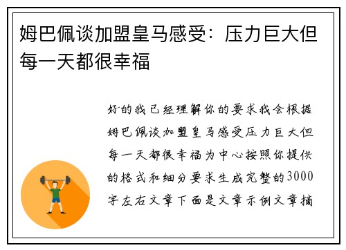 姆巴佩谈加盟皇马感受:压力巨大但每一天都很幸福 姆巴佩谈加盟皇马感受:压力巨大但每一天都很幸福