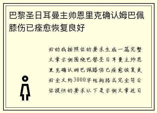 巴黎圣日耳曼主帅恩里克确认姆巴佩膝伤已痊愈恢复良好
