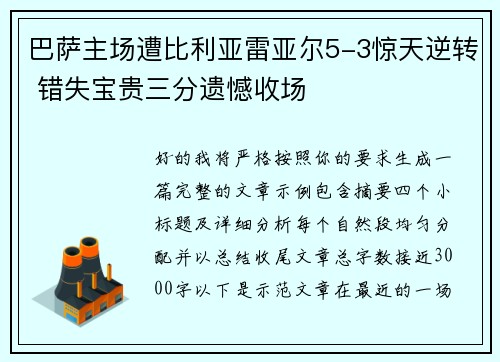 巴萨主场遭比利亚雷亚尔5-3惊天逆转 错失宝贵三分遗憾收场