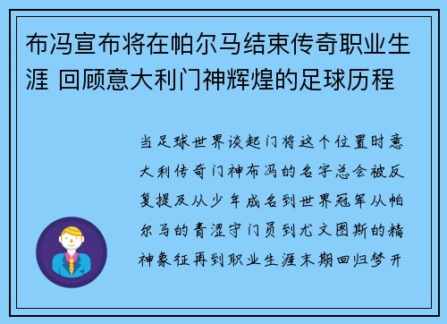 布冯宣布将在帕尔马结束传奇职业生涯 回顾意大利门神辉煌的足球历程