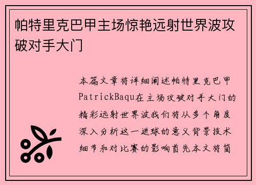 帕特里克巴甲主场惊艳远射世界波攻破对手大门