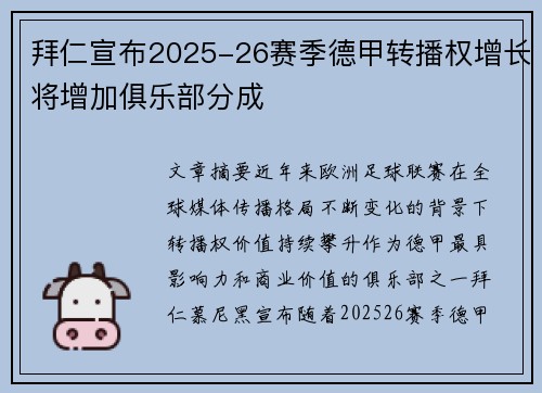 拜仁宣布2025-26赛季德甲转播权增长将增加俱乐部分成