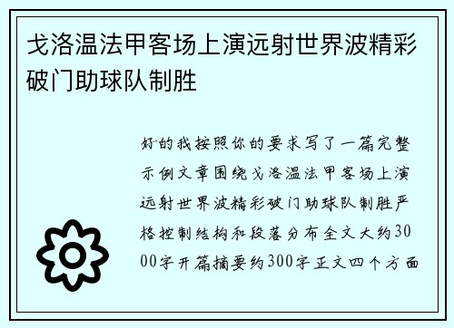 戈洛温法甲客场上演远射世界波精彩破门助球队制胜