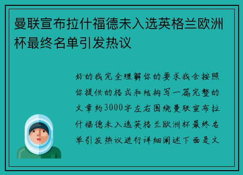 曼联宣布拉什福德未入选英格兰欧洲杯最终名单引发热议