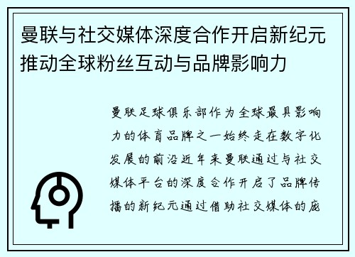 曼联与社交媒体深度合作开启新纪元推动全球粉丝互动与品牌影响力