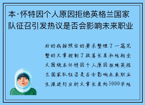 本·怀特因个人原因拒绝英格兰国家队征召引发热议是否会影响未来职业生涯
