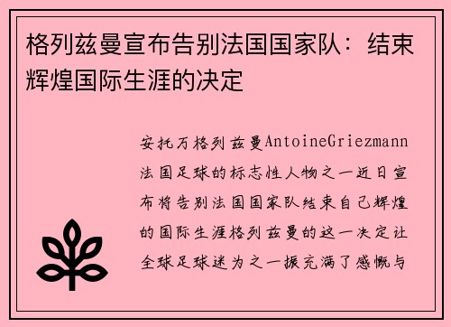 格列兹曼宣布告别法国国家队：结束辉煌国际生涯的决定