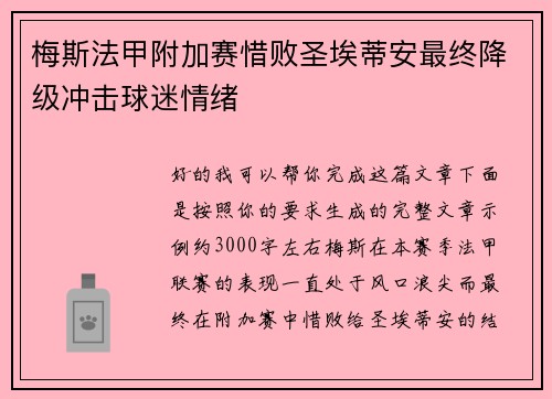 梅斯法甲附加赛惜败圣埃蒂安最终降级冲击球迷情绪
