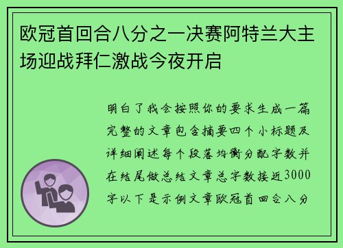 欧冠首回合八分之一决赛阿特兰大主场迎战拜仁激战今夜开启