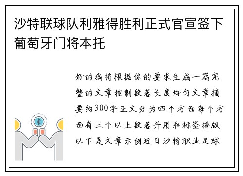 沙特联球队利雅得胜利正式官宣签下葡萄牙门将本托