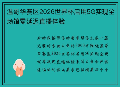 温哥华赛区2026世界杯启用5G实现全场馆零延迟直播体验
