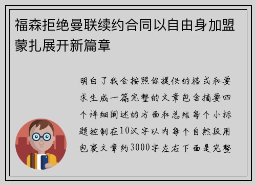 福森拒绝曼联续约合同以自由身加盟蒙扎展开新篇章