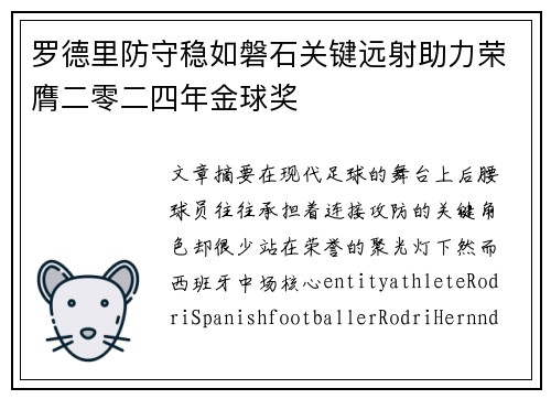 罗德里防守稳如磐石关键远射助力荣膺二零二四年金球奖