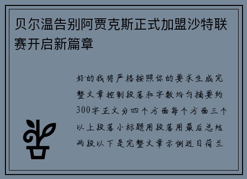 贝尔温告别阿贾克斯正式加盟沙特联赛开启新篇章