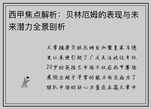 西甲焦点解析：贝林厄姆的表现与未来潜力全景剖析