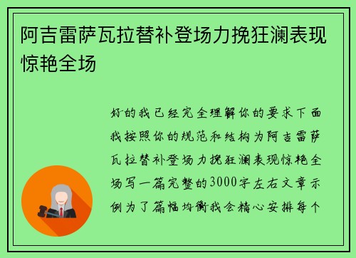 阿吉雷萨瓦拉替补登场力挽狂澜表现惊艳全场
