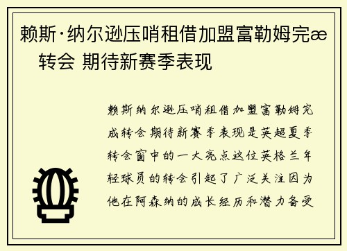 赖斯·纳尔逊压哨租借加盟富勒姆完成转会 期待新赛季表现