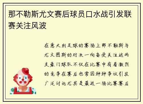 那不勒斯尤文赛后球员口水战引发联赛关注风波