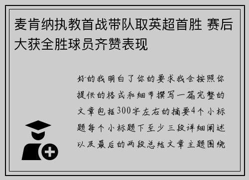 麦肯纳执教首战带队取英超首胜 赛后大获全胜球员齐赞表现