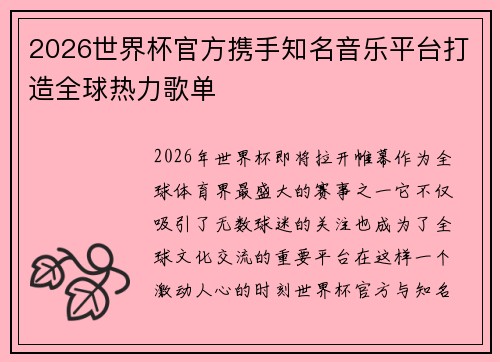2026世界杯官方携手知名音乐平台打造全球热力歌单