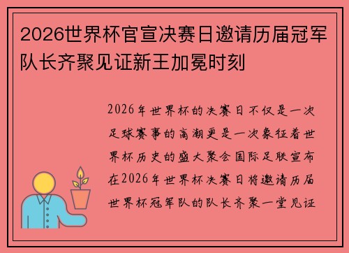 2026世界杯官宣决赛日邀请历届冠军队长齐聚见证新王加冕时刻