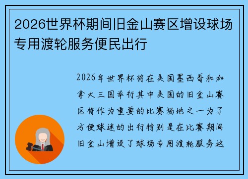 2026世界杯期间旧金山赛区增设球场专用渡轮服务便民出行