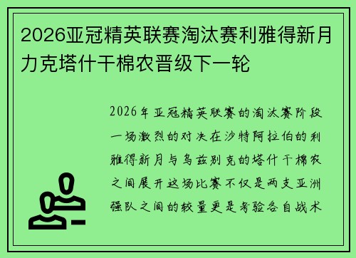 2026亚冠精英联赛淘汰赛利雅得新月力克塔什干棉农晋级下一轮